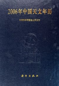 2006年中国天文年历 - 中国科学院紫金山天文台