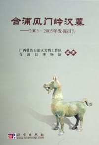 合浦风门岭汉墓