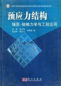 预应力结构锚固-接触力学与工程应用 - 庄茁