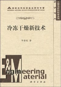 冷冻干燥新技术