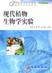 现代植物生物学实验