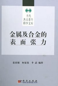 金属及合金的表面张力