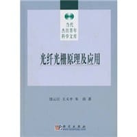 书籍 光纤光栅原理及应用的封面