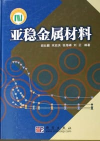 亚稳金属材料