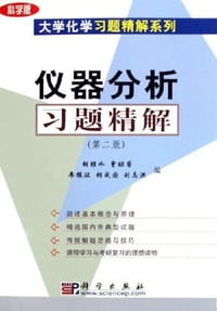 仪器分析习题精解