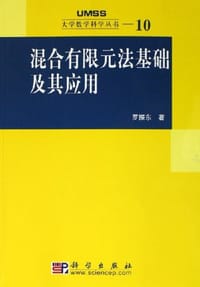 混合有限元法基础及其应用