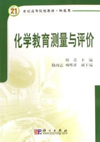 化学教育测量与评价