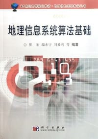 书籍 地理信息系统算法基础的封面