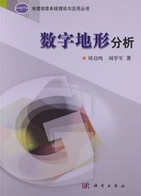 数字地形分析