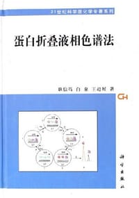 蛋白折叠液相色谱法 - 耿信笃