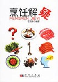 书籍 烹饪解疑的封面