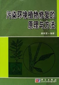 污染环境植物修复的原理与方法