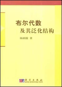 布尔代数及其泛化结构