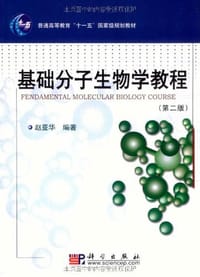 基础分子生物学教程