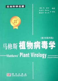 马修斯植物病毒学