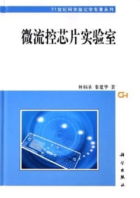 书籍 微流控芯片实验室的封面