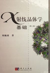 书籍 X射线晶体学基础的封面
