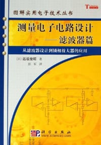 书籍 测量电子电路设计的封面