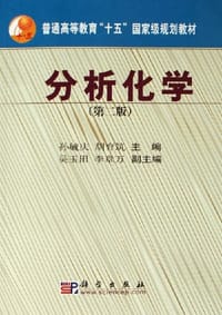 分析化学 - 孙毓庆