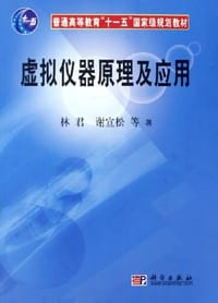 虚拟仪器原理及应用