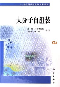大分子自组装