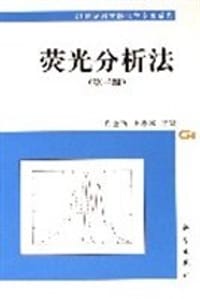 荧光分析法 - 许金钩