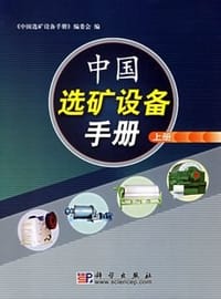 中国选矿设备手册（上下）