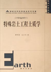 特殊岩土工程土质学