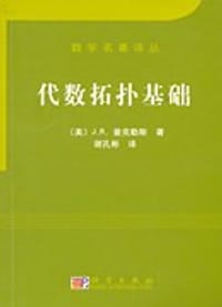 书籍 代数拓扑基础的封面