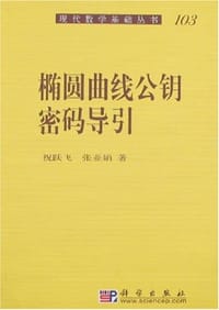 书籍 椭圆曲线公钥密码导引的封面