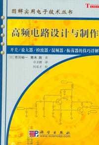 高频电路设计与制作 - [日] 市川裕一