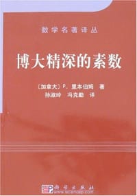 博大精深的素数 - P·里本伯姆