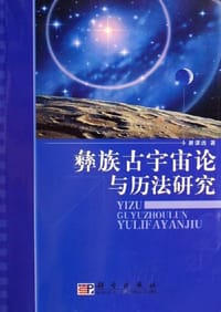 书籍 彝族古宇宙论与历法研究的封面