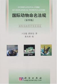 书籍 国际动物命名法规的封面