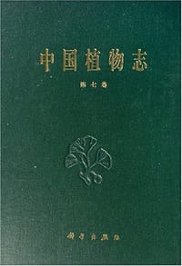 中国植物志（第七卷）