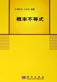 书籍 概率不等式的封面