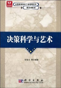决策科学与艺术