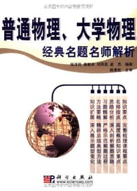 书籍 普通物理、大学物理经典名题名师解析的封面