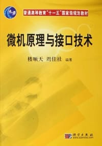 书籍 微机原理与接口技术的封面