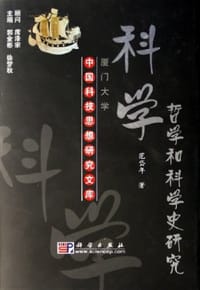 书籍 科学哲学和科学史研究的封面