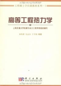书籍 高等工程热力学的封面