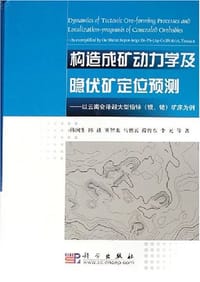 构造成矿动力学及隐伏矿定位预测