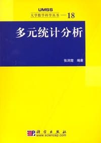 多元统计分析