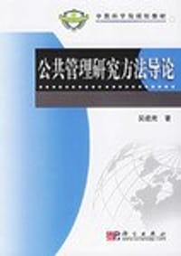 公共管理研究方法导论
