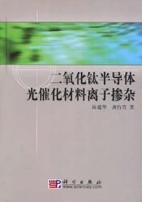书籍 二氧化钛半导体光催化材料离子掺杂的封面