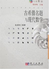 书籍 古希腊名题与现代数学的封面