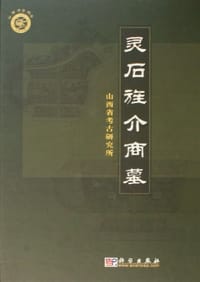 书籍 灵石旌介商墓的封面