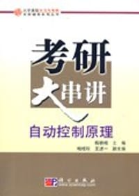 自动控制原理考研大串讲