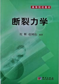 断裂力学