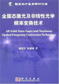 全固态激光及非线性光学频率变换技术